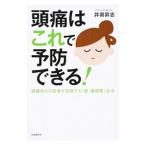 Yahoo! Yahoo!ショッピング(ヤフー ショッピング)頭痛はこれで予防できる！／井奥昇志