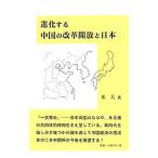 Yahoo! Yahoo!ショッピング(ヤフー ショッピング)進化する中国の改革開放と日本／張兵