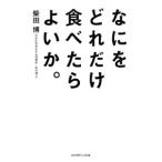 Yahoo! Yahoo!ショッピング(ヤフー ショッピング)なにをどれだけ食べたらよいか。／柴田博