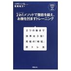 ２ ｉｎ １メソッドで腹筋を鍛え、お腹を凹ますトレーニング／荒尾裕文