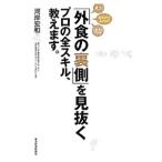 「外食の裏側」を見抜くプロの全スキル、教えます。／河岸宏和