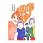 マンガでわかる介護リーダーのしごと／三好貴之