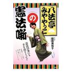 八法亭みややっこの憲法噺／飯田美弥子