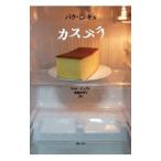 カステラ/パクミンギュ