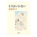 Yahoo! Yahoo!ショッピング(ヤフー ショッピング)そうはいかない／佐野洋子