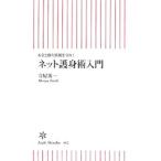 ネット護身術入門／守屋英一