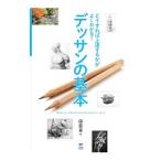 どうすれば上達するかがよくわかる！デッサンの基本／国政一真
