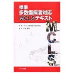 Yahoo! Yahoo!ショッピング(ヤフー ショッピング)標準多数傷病者対応ＭＣＬＳテキスト／日本集団災害医学会