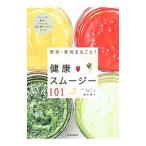 野菜・果物まるごと！健康スムージー１０１／万年暁子