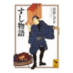 すし物語／宮尾しげを