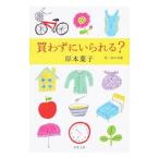Yahoo! Yahoo!ショッピング(ヤフー ショッピング)買わずにいられる？／岸本葉子