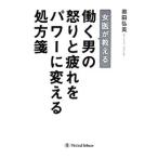 Yahoo! Yahoo!ショッピング(ヤフー ショッピング)女医が教える働く男の怒りと疲れをパワーに変える処方箋／奥田弘美