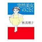 突然美女のごとく／林真理子