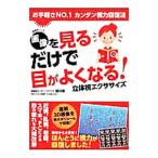 画像を見るだけで目がよくなる！立体視エクササイズ／竜村修