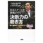 日本人チームを躍動させる決断力の磨き方／ＲｏｄｒｉｇｏＭｉｇｕｅｌ Ｊｏｓｅ