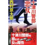  10 Цу река . часть плохой женщина | Nishimura Kyotaro 