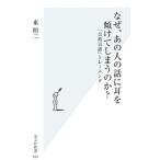 Yahoo! Yahoo!ショッピング(ヤフー ショッピング)なぜ、あの人の話に耳を傾けてしまうのか？／東照二