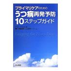 プライマリケアのためのうつ病再発予防１０ステップガイド／ＨｏｗｅｌｌＣａｔｅ