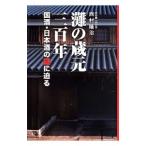 Yahoo! Yahoo!ショッピング(ヤフー ショッピング)灘の蔵元三百年／西村隆治