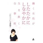 Yahoo! Yahoo!ショッピング(ヤフー ショッピング)働く女性がしたたかにしなやかに生き抜く仕事術／下沢純子