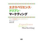 エクスペリエンス・ドリブン・マーケティング／朝岡崇史