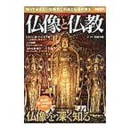 仏像と仏教／村越英裕