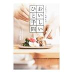 Yahoo! Yahoo!ショッピング(ヤフー ショッピング)「うまい！」を叶えるおいしいひと手間／片山英喬