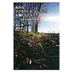 Yahoo! Yahoo!ショッピング(ヤフー ショッピング)あのね、ママをプレゼントしてってお願いしたんだ。／池川明