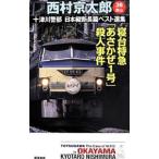  10 Цу река . часть Япония длина . длина . лучший выбор сборник 36| Nishimura Kyotaro 