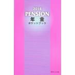 年金ポケットブック ２０１４／近代セールス社