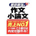 最新最強の作文・小論文 ’１６年版／成美堂出版