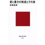 愛と暴力の戦後とその後／赤坂真理