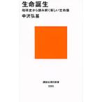 生命誕生／中沢弘基