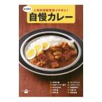 わが家の自慢カレー／講談社