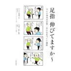 Yahoo! Yahoo!ショッピング(ヤフー ショッピング)足指伸びてますか〜／マイク湯浅