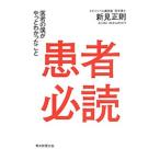 Yahoo! Yahoo!ショッピング(ヤフー ショッピング)患者必読／新見正則