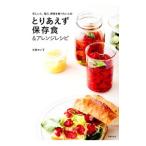 とりあえず保存食＆アレンジレシピ／谷島せい子