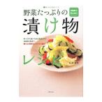 野菜たっぷりの漬け物レシピ／石沢清美