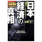 日本経済の真相 ２０１４年度版／高橋洋一