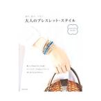 Yahoo! Yahoo!ショッピング(ヤフー ショッピング)大人のブレスレット・スタイル／日本文芸社