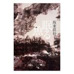 Yahoo! Yahoo!ショッピング(ヤフー ショッピング)眠る魚／坂東真砂子
