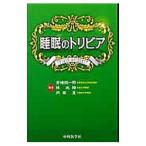 睡眠のトリビア／宮崎総一郎