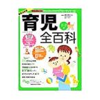 育児全百科／細谷亮太