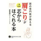 Yahoo! Yahoo!ショッピング(ヤフー ショッピング)「肩こり」が芯からほぐれる本／井手淳二