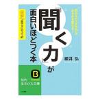 Yahoo! Yahoo!ショッピング(ヤフー ショッピング)「聞く力」が面白いほどつく本／桜井弘