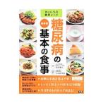 糖尿病の基本の食事／春日雅人