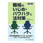 Yahoo! Yahoo!ショッピング(ヤフー ショッピング)職場のいじめ・パワハラと法対策／水谷英夫