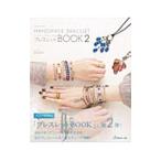 Yahoo! Yahoo!ショッピング(ヤフー ショッピング)ハンドメイドでおしゃれなブレスレットＢＯＯＫ ２／阪本敬子