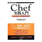Ｃｈｅｆ実践入門／吉羽竜太郎