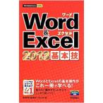 Ｗｏｒｄ ＆ Ｅｘｃｅｌ ２０１３基本技／技術評論社